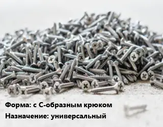 Шуруп с С-образным крюком универсальный